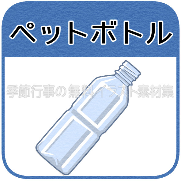 ペットボトルのマーク 季節行事の無料イラスト素材集